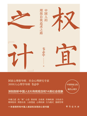 cover image of 权宜之“计”
